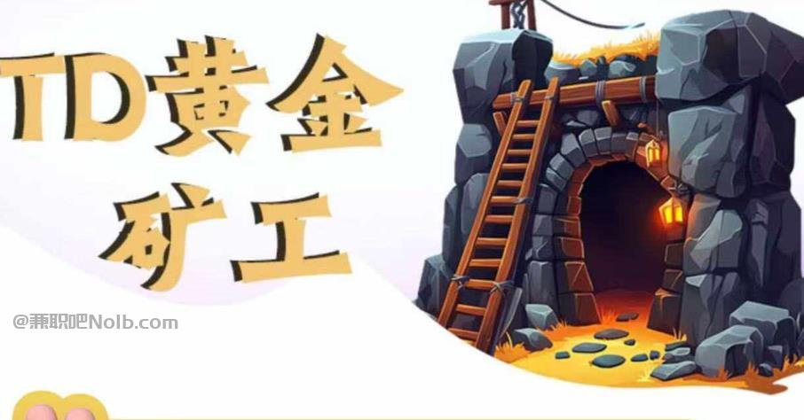 江西首码网赚项目:TD黄金矿工赚钱是真的吗? 第1张 江西首码网赚项目:TD黄金矿工赚钱是真的吗? 第1张